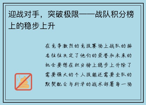 迎战对手，突破极限——战队积分榜上的稳步上升