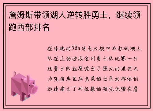 詹姆斯带领湖人逆转胜勇士，继续领跑西部排名