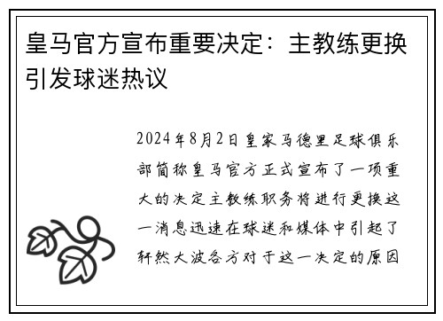 皇马官方宣布重要决定：主教练更换引发球迷热议