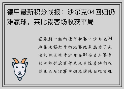 德甲最新积分战报：沙尔克04回归仍难赢球，莱比锡客场收获平局