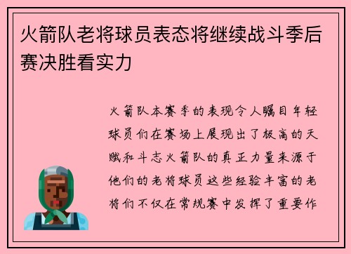 火箭队老将球员表态将继续战斗季后赛决胜看实力