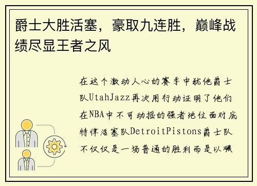 爵士大胜活塞，豪取九连胜，巅峰战绩尽显王者之风