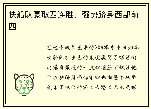 快船队豪取四连胜，强势跻身西部前四