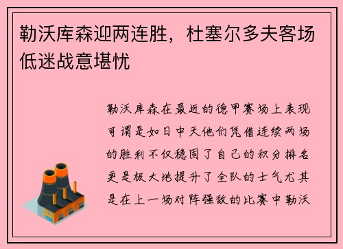 勒沃库森迎两连胜，杜塞尔多夫客场低迷战意堪忧