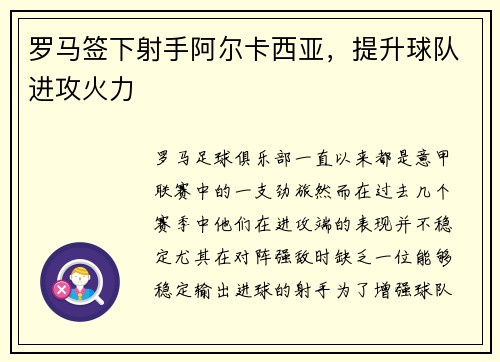 罗马签下射手阿尔卡西亚，提升球队进攻火力