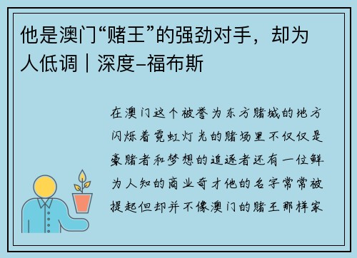 他是澳门“赌王”的强劲对手，却为人低调｜深度-福布斯