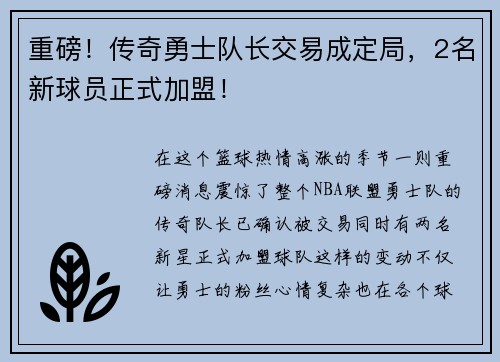 重磅！传奇勇士队长交易成定局，2名新球员正式加盟！