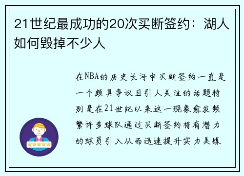 21世纪最成功的20次买断签约：湖人如何毁掉不少人