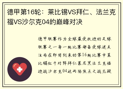 德甲第16轮：莱比锡VS拜仁、法兰克福VS沙尔克04的巅峰对决