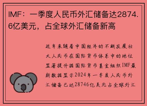 IMF：一季度人民币外汇储备达2874.6亿美元，占全球外汇储备新高