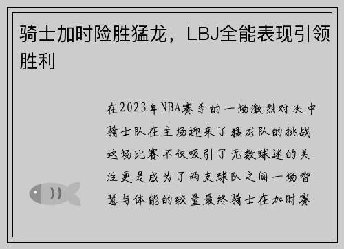 骑士加时险胜猛龙，LBJ全能表现引领胜利
