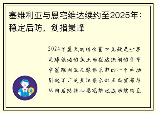 塞维利亚与恩宅维达续约至2025年：稳定后防，剑指巅峰