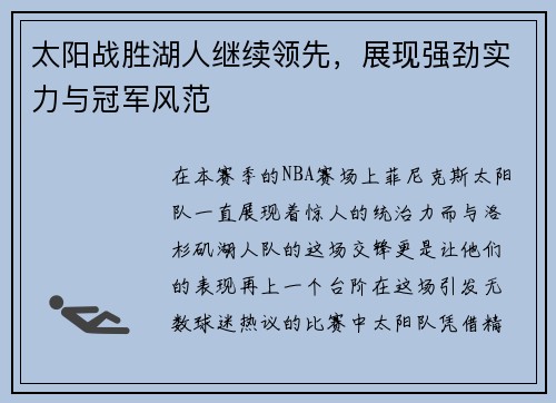太阳战胜湖人继续领先，展现强劲实力与冠军风范