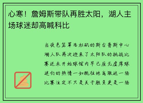 心寒！詹姆斯带队再胜太阳，湖人主场球迷却高喊科比