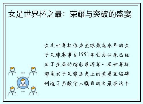 女足世界杯之最：荣耀与突破的盛宴