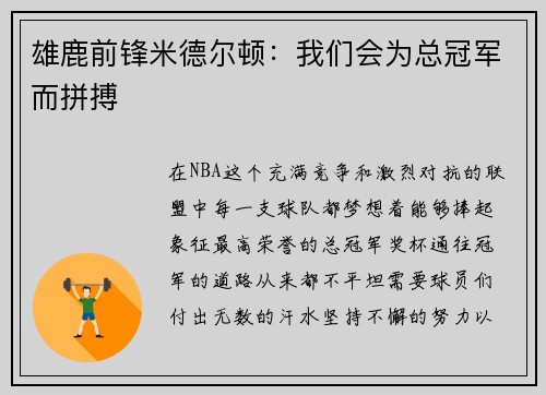 雄鹿前锋米德尔顿：我们会为总冠军而拼搏