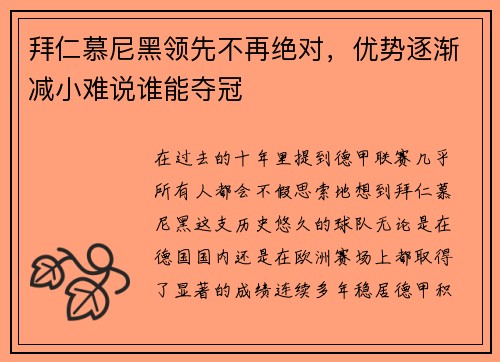 拜仁慕尼黑领先不再绝对，优势逐渐减小难说谁能夺冠
