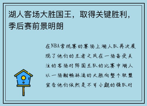 湖人客场大胜国王，取得关键胜利，季后赛前景明朗