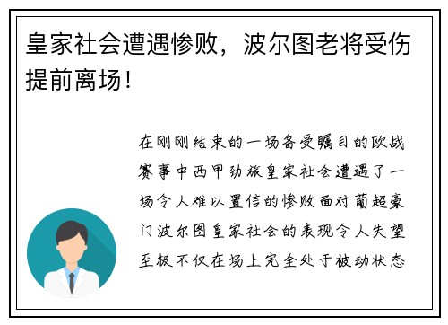 皇家社会遭遇惨败，波尔图老将受伤提前离场！