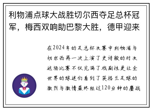 利物浦点球大战胜切尔西夺足总杯冠军，梅西双响助巴黎大胜，德甲迎来收官