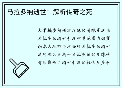 马拉多纳逝世：解析传奇之死