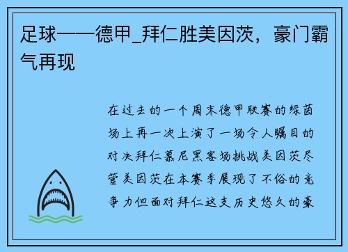 足球——德甲_拜仁胜美因茨，豪门霸气再现