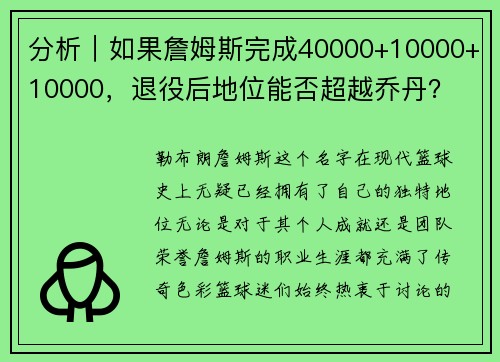 分析｜如果詹姆斯完成40000+10000+10000，退役后地位能否超越乔丹？