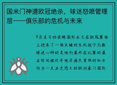 国米门神遭欧冠绝杀，球迷怒喷管理层——俱乐部的危机与未来