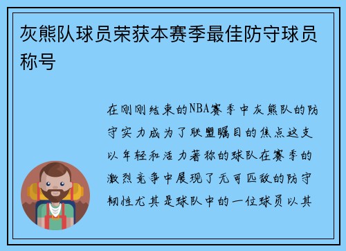 灰熊队球员荣获本赛季最佳防守球员称号
