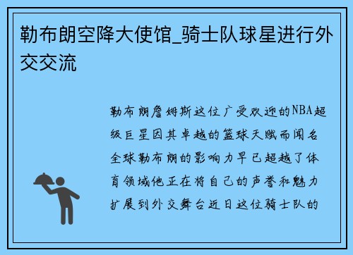 勒布朗空降大使馆_骑士队球星进行外交交流