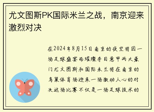 尤文图斯PK国际米兰之战，南京迎来激烈对决