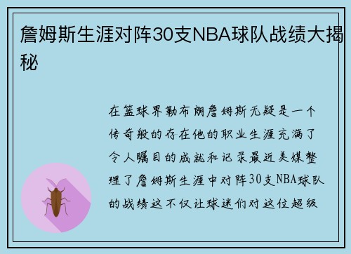詹姆斯生涯对阵30支NBA球队战绩大揭秘
