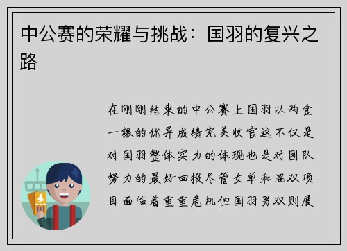 中公赛的荣耀与挑战：国羽的复兴之路