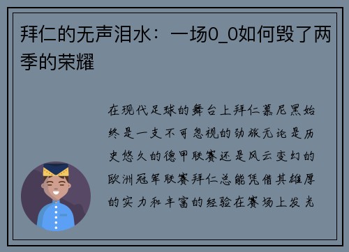 拜仁的无声泪水：一场0_0如何毁了两季的荣耀