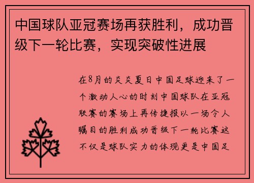 中国球队亚冠赛场再获胜利，成功晋级下一轮比赛，实现突破性进展