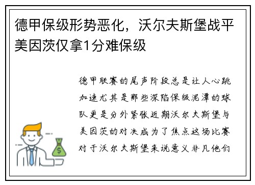 德甲保级形势恶化，沃尔夫斯堡战平美因茨仅拿1分难保级