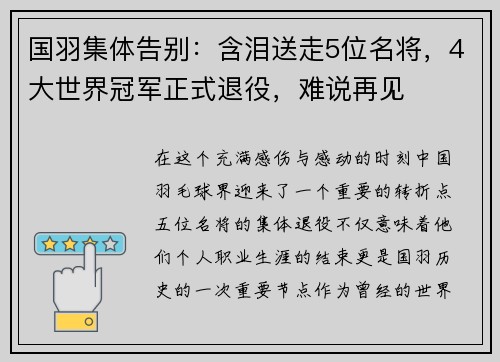 国羽集体告别：含泪送走5位名将，4大世界冠军正式退役，难说再见