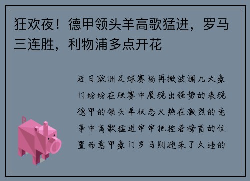 狂欢夜！德甲领头羊高歌猛进，罗马三连胜，利物浦多点开花