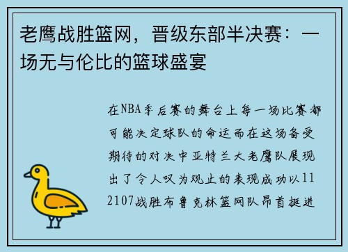 老鹰战胜篮网，晋级东部半决赛：一场无与伦比的篮球盛宴