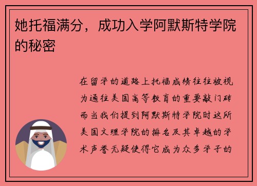 她托福满分，成功入学阿默斯特学院的秘密