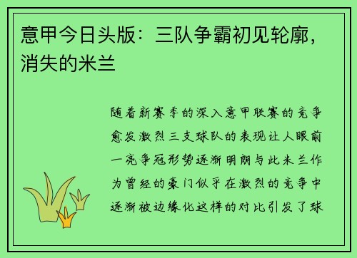 意甲今日头版：三队争霸初见轮廓，消失的米兰