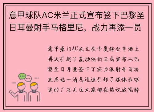意甲球队AC米兰正式宣布签下巴黎圣日耳曼射手马格里尼，战力再添一员！