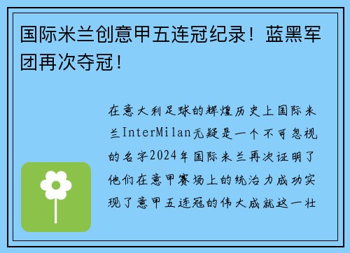 国际米兰创意甲五连冠纪录！蓝黑军团再次夺冠！