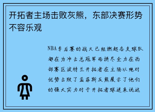 开拓者主场击败灰熊，东部决赛形势不容乐观