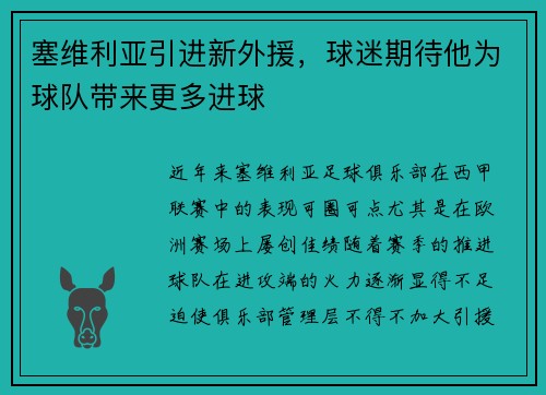 塞维利亚引进新外援，球迷期待他为球队带来更多进球