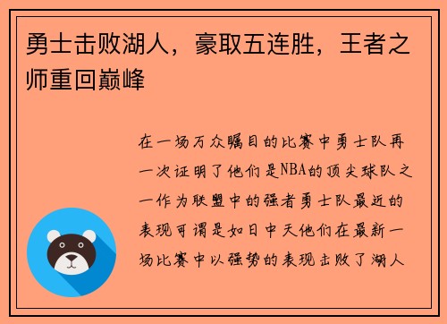 勇士击败湖人，豪取五连胜，王者之师重回巅峰