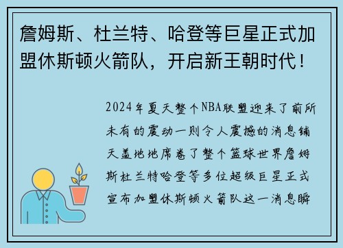 詹姆斯、杜兰特、哈登等巨星正式加盟休斯顿火箭队，开启新王朝时代！