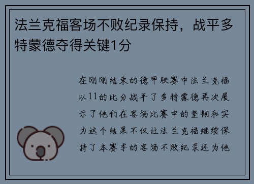 法兰克福客场不败纪录保持，战平多特蒙德夺得关键1分