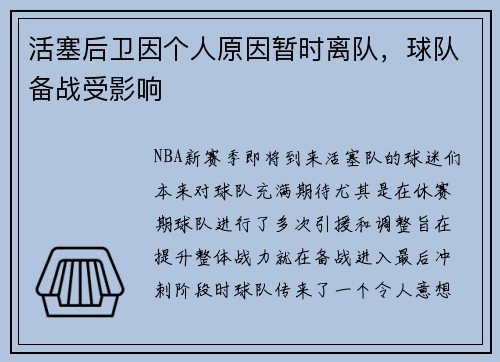 活塞后卫因个人原因暂时离队，球队备战受影响