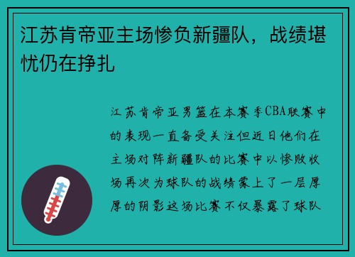 江苏肯帝亚主场惨负新疆队，战绩堪忧仍在挣扎